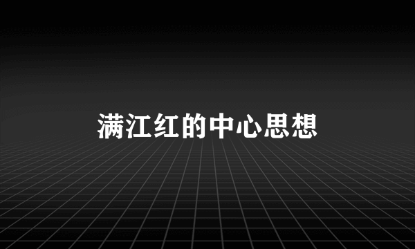满江红的中心思想