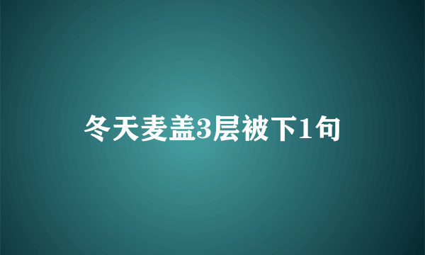 冬天麦盖3层被下1句
