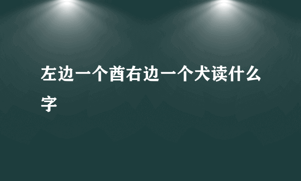 左边一个酋右边一个犬读什么字