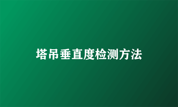 塔吊垂直度检测方法