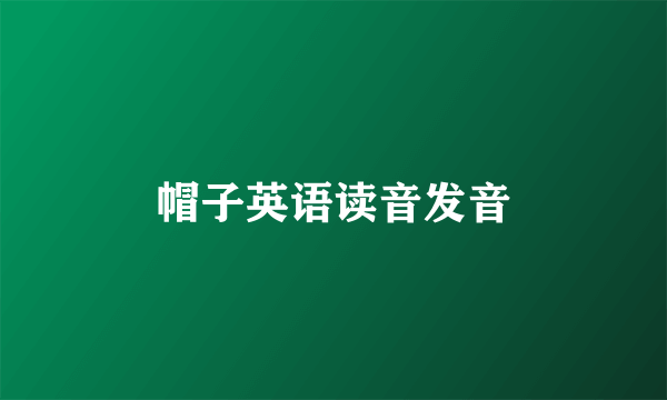 帽子英语读音发音