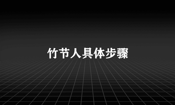 竹节人具体步骤