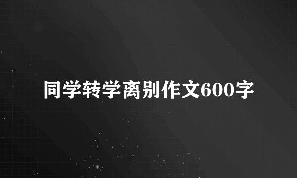 同学转学离别作文600字