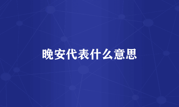 晚安代表什么意思