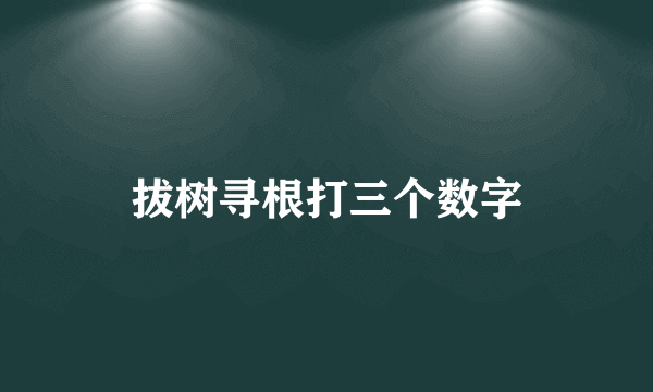 拔树寻根打三个数字