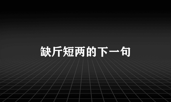 缺斤短两的下一句