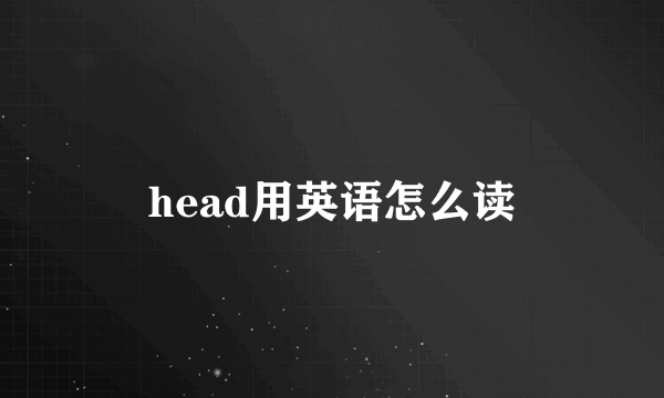 head用英语怎么读