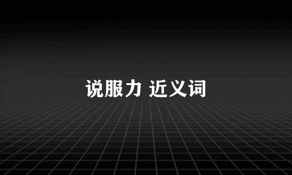 说服力 近义词