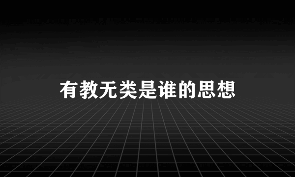 有教无类是谁的思想