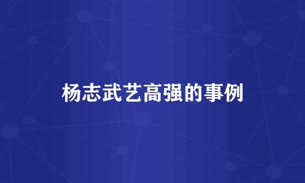 杨志武艺高强的事例