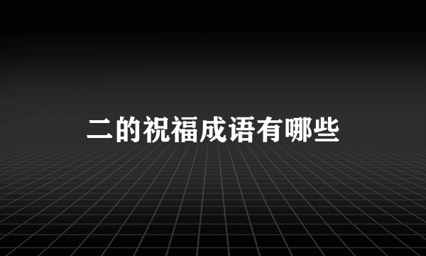 二的祝福成语有哪些