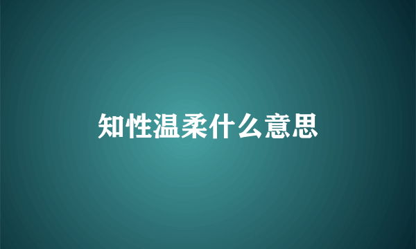 知性温柔什么意思