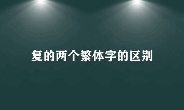 复的两个繁体字的区别