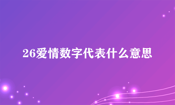 26爱情数字代表什么意思