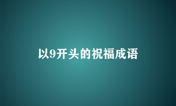 以9开头的祝福成语