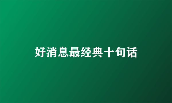 好消息最经典十句话