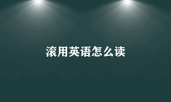 滚用英语怎么读