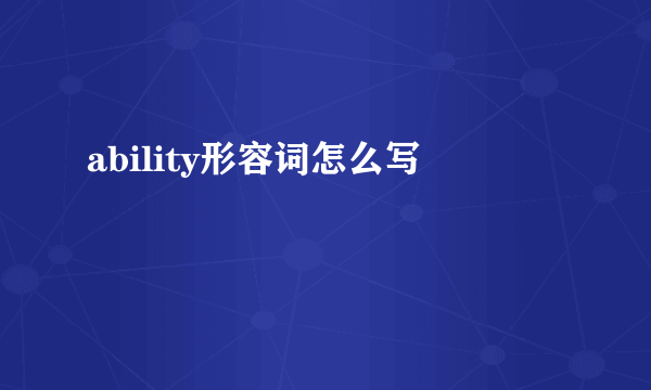 ability形容词怎么写