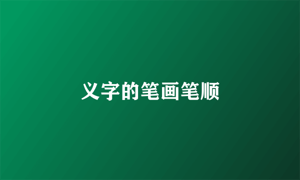 义字的笔画笔顺