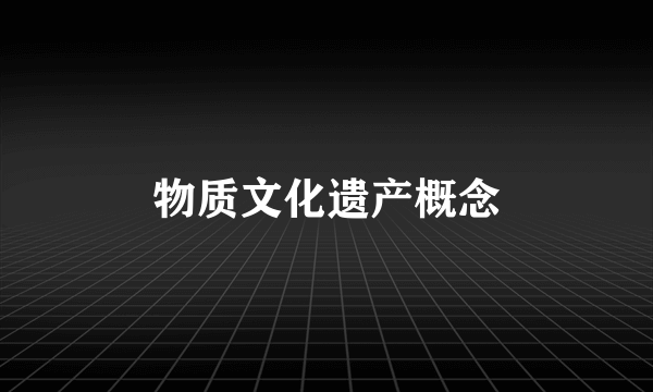 物质文化遗产概念