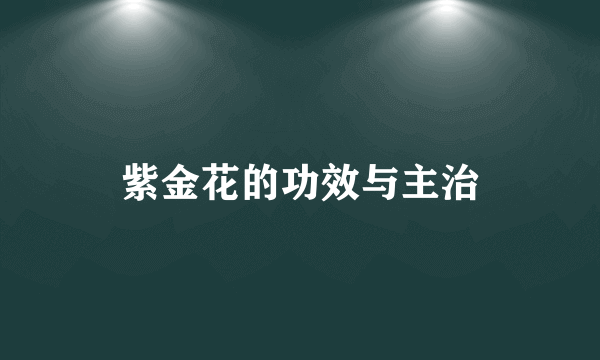 紫金花的功效与主治