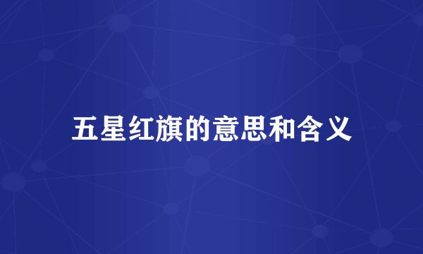 五星红旗的意思和含义