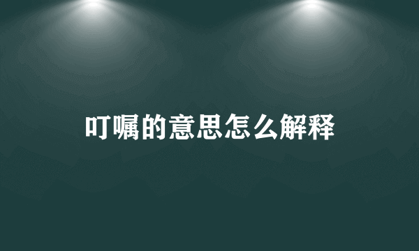 叮嘱的意思怎么解释