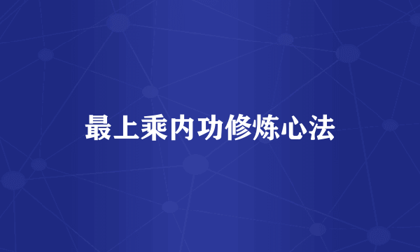 最上乘内功修炼心法