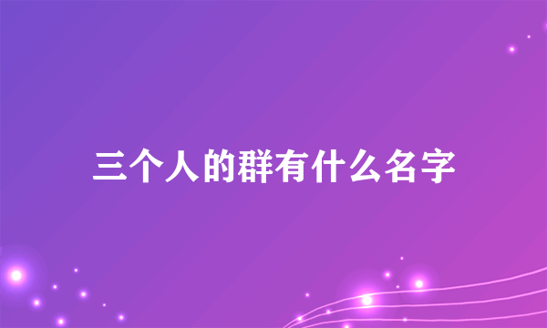 三个人的群有什么名字