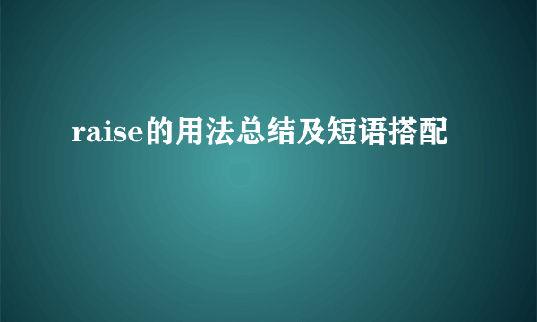 raise的用法总结及短语搭配