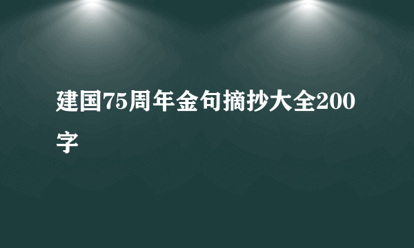 建国75周年金句摘抄大全200字