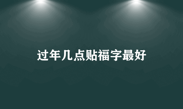 过年几点贴福字最好