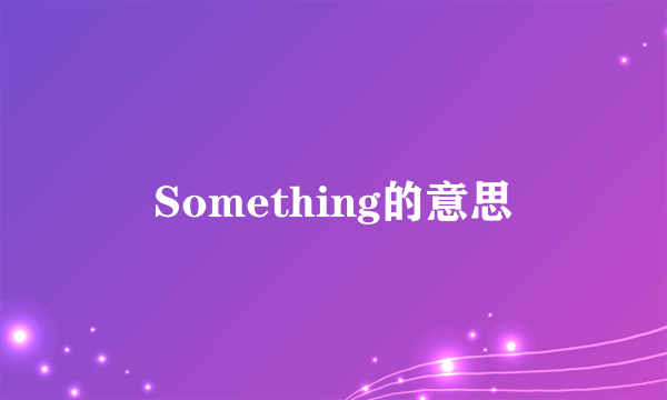 Something的意思