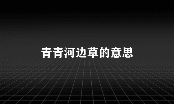 青青河边草的意思