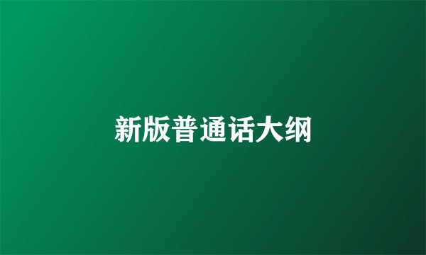 新版普通话大纲