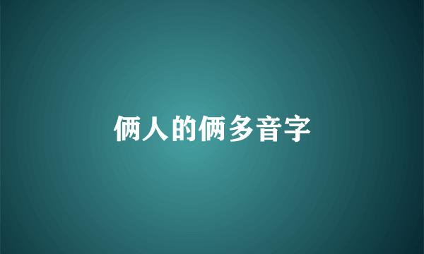 俩人的俩多音字