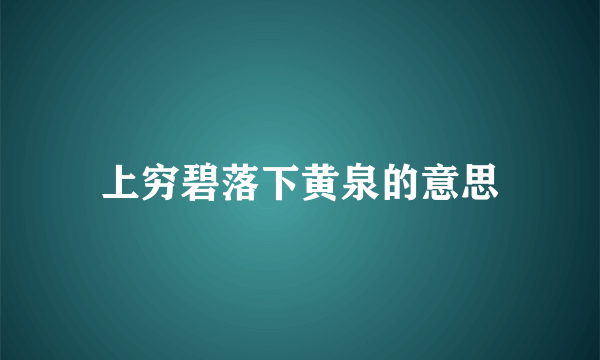 上穷碧落下黄泉的意思