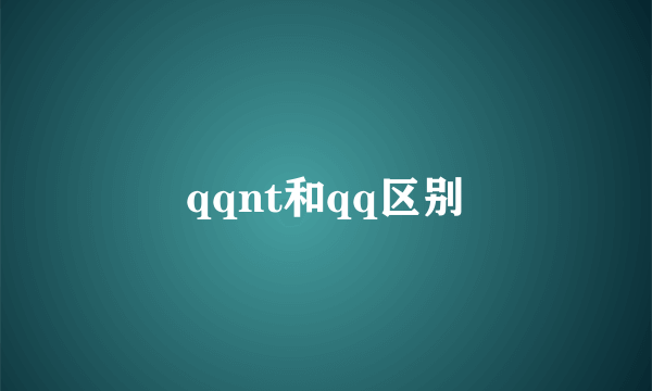 qqnt和qq区别