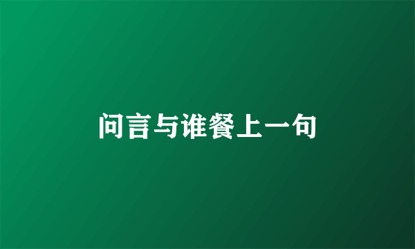 问言与谁餐上一句