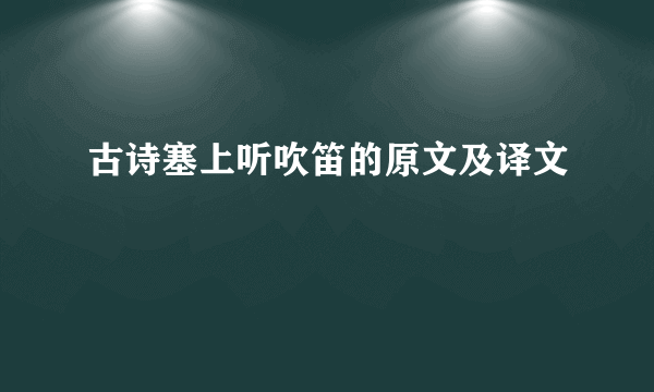 古诗塞上听吹笛的原文及译文