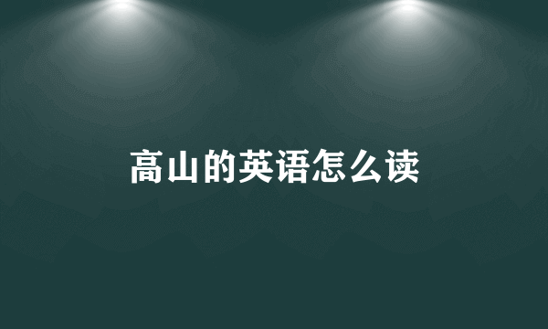 高山的英语怎么读