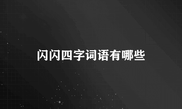 闪闪四字词语有哪些