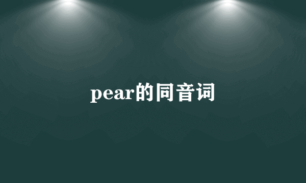 pear的同音词