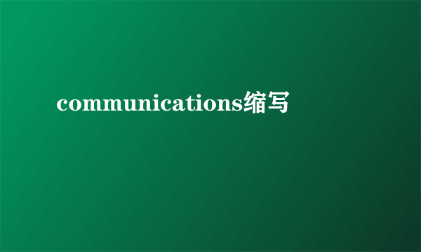communications缩写