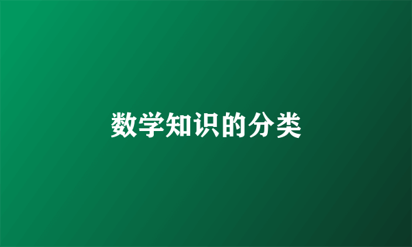 数学知识的分类