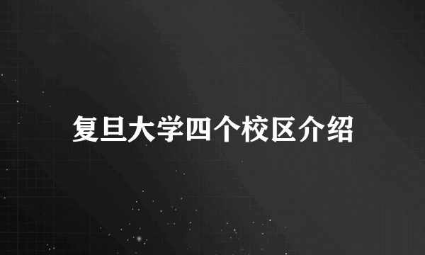 复旦大学四个校区介绍