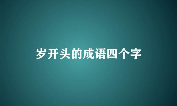岁开头的成语四个字