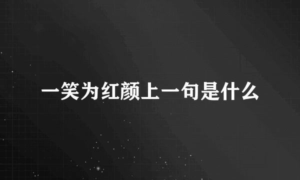 一笑为红颜上一句是什么