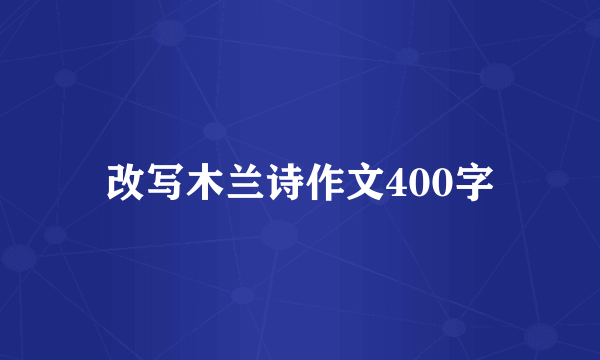 改写木兰诗作文400字