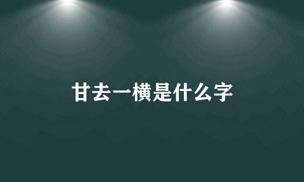 甘去一横是什么字